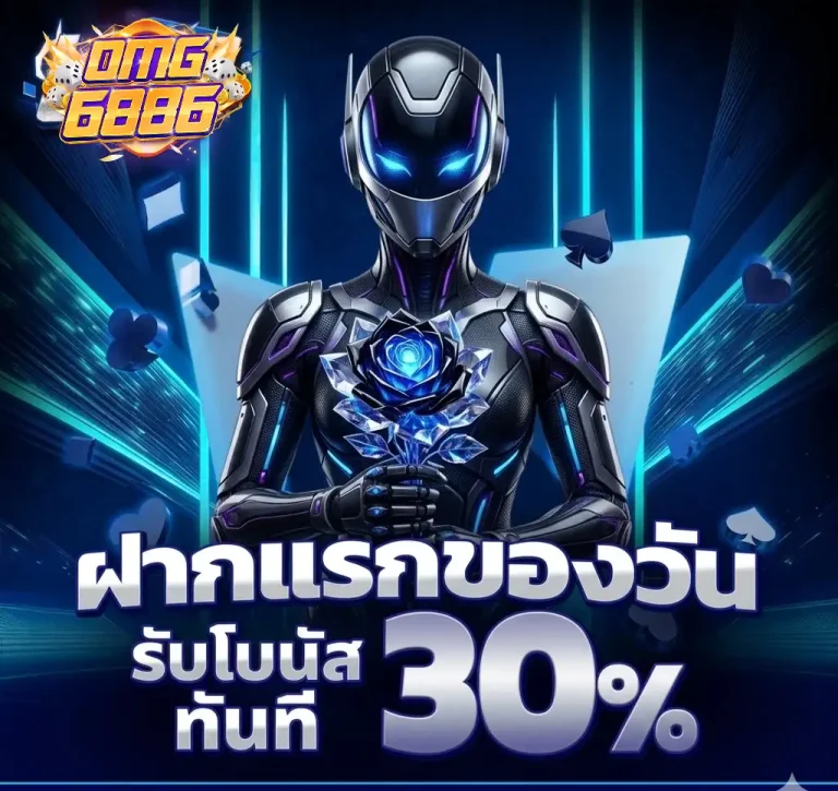 omg 6886 เครดิต ฟรี