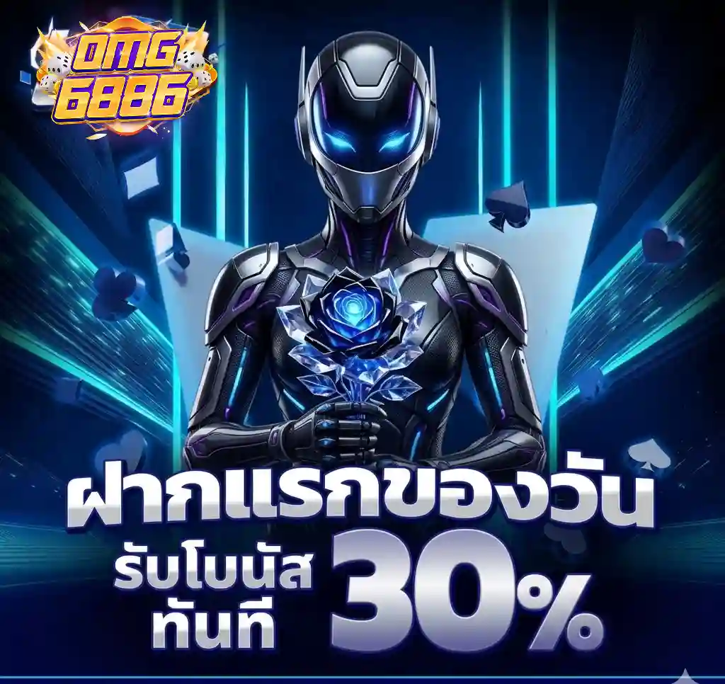 omg 6886 เครดิต ฟรี